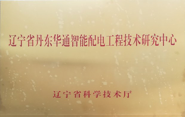 丹东华通测控有限公司成功获批“辽宁省智能配电工程技术研究中心”