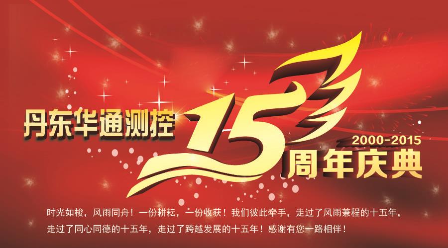 热烈庆祝丹东华通测控有限公司成立15周年