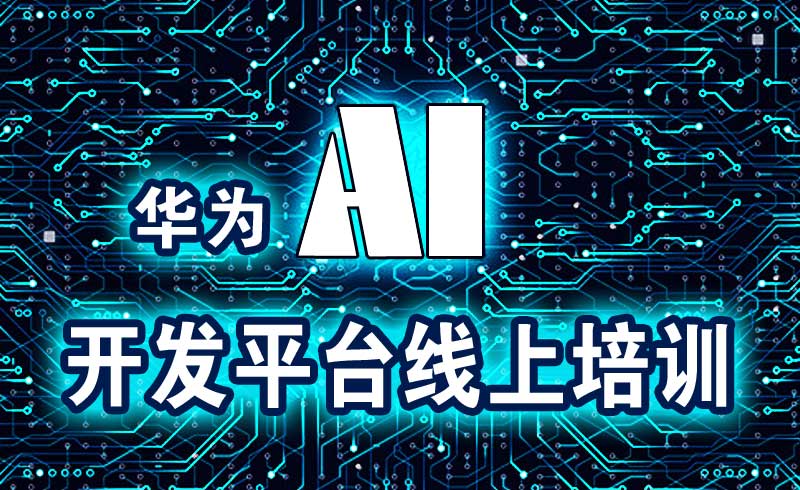 华为AI开发平台线上培训