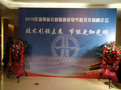 丹东华通受邀参加“2019湖南省公路隧道机电节能技术高峰论坛”